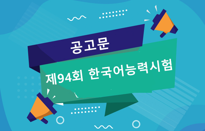 Thông báo kỳ thi năng lực tiếng Hàn TOPIK 94